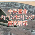 chuoummeikaunseringu-thumbnail